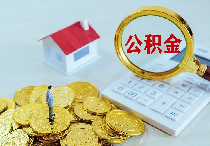 白城名下有住房公积金怎么提取出来（名下有房公积金怎么提现）